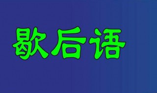 擀面杖吹火歇后语 擀面杖吹火的歇后语是什么