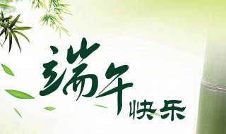 2020端午节祝福短信 2020端午节祝福短信有什么