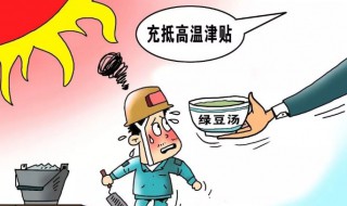 广东高温津贴发放规定 高温补贴发放条件