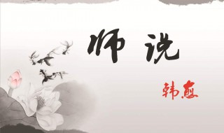 师说老师的作用是什么 师说内容介绍