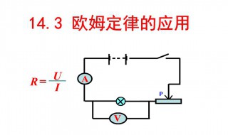 欧姆定律是什么 欧姆定律定义