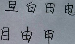 日字加一笔有哪些字 日字加一笔可以变为哪些字