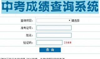 怎样查中考成绩 查询步骤详解