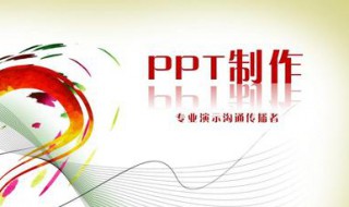 ppt制作 做ppt的步骤