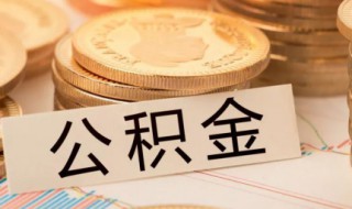 提取公积金所需材料 这些材料都需要