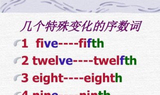 five的序数词 序数词为fifth