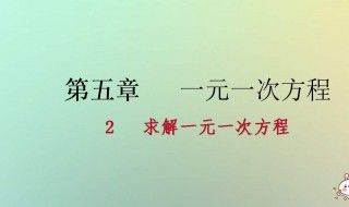 一元一次方程的解法 一元一次方程的解法是什么