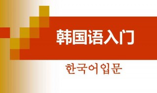 学习韩语基础入门 学习韩语基础入门的方法