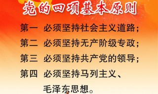 坚持四项基本原则的核心是什么 了解具体的核心内容