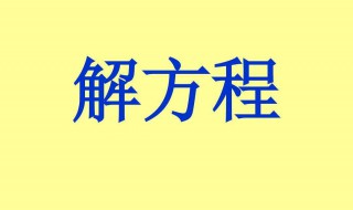 解方程的步骤 解方程的详细教程