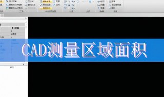 cad怎么算面积 如何算面积cad