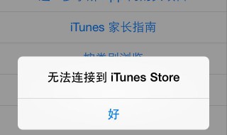 appstore无法连接怎么办 可以尝试几种调整方法