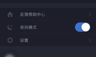 夜间模式怎么开 一起来看看吧