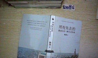 所有失去的都会以另一种方式归来语录摘抄 有什么经典语录