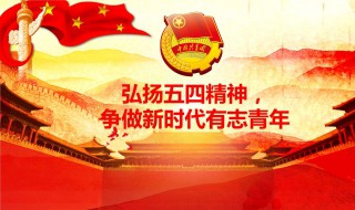 怎么弘扬五四精神 弘扬五四精神应怎么做