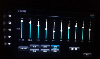 均衡器怎么调 调节的办法是什么