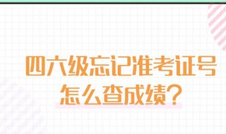 四六级准考证号忘了怎么查分 都有什么方法