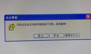 该站点安全证书的吊销信息不可用怎么回事 详细的解决方法