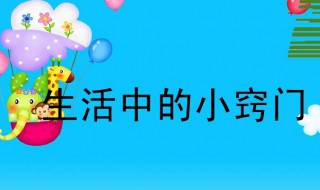 生活中的小窍门有哪些 生活中的小技巧