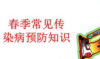 春季传染病预防常识 如何预防春季传染病？