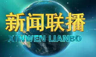 新闻联播片尾曲是什么 大家可以了解一下