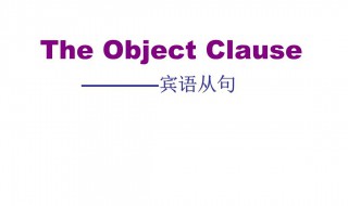 宾语从句的用法 用法内容介绍