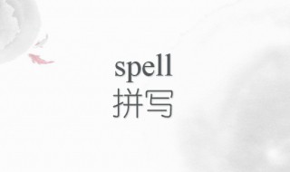 spell的过去式 spell的过去式是什么