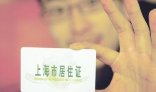 上海市居住证办理需要什么条件 什么条件可以办理上海市居住证