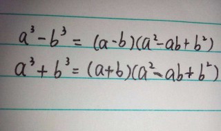立方和公式 立方差是什么