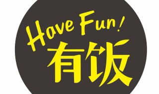 have fun是什么意思 havefun释义