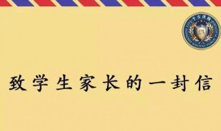 致学生家长的一封信怎么写 给家长的信