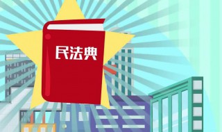 新中国首部民法典是什么 民法典内容介绍