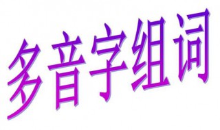 结的多音字组词 结的多音字组词有什么