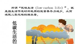 低碳方法是指什么 低碳内容介绍