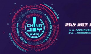 chinajoy是什么 2020年的ChinaJoy何时举行