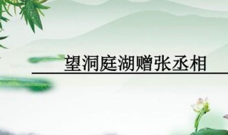 临洞庭湖赠张丞相原文翻译 临洞庭湖赠张丞相的原文和翻译