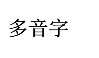 只的多音字组词 只的多音字介绍