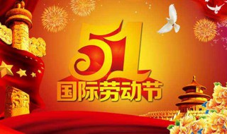 51放假通知范文 51放假通知怎么写