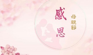 母亲节祝福语简短10字 母亲节祝福语简短10字有什么