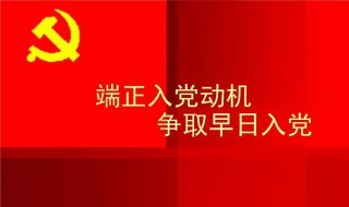 入党思想汇报范文 大家一起来看看吧