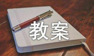 溶解度教案内容 初中化学溶解度教案