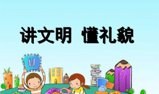 讲文明懂礼貌内容资料 都有什么标语