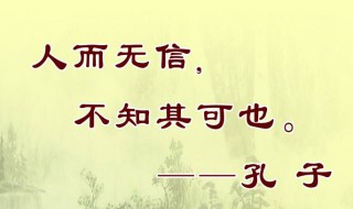 诚实守信的名人名言 诚实守信的名人名言大全