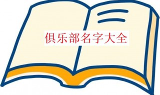 俱乐部名字有哪些 俱乐部的名字和寓意