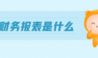 什么是财务报表 了解财务报表的产生与发展