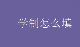 学制填什么 学制内容介绍