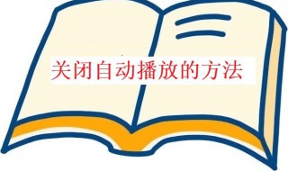 关闭自动播放的方法 如何关闭自动播放