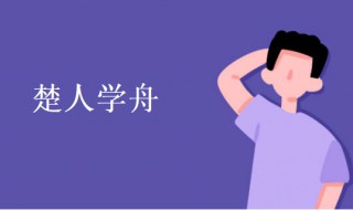 楚人学舟文言文翻译 楚人学舟原文及翻译