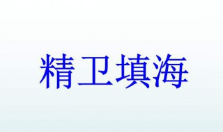 精卫填海剧情介绍 该剧讲述了什么故事