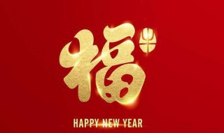 新年吉祥话 新年吉祥的祝福话